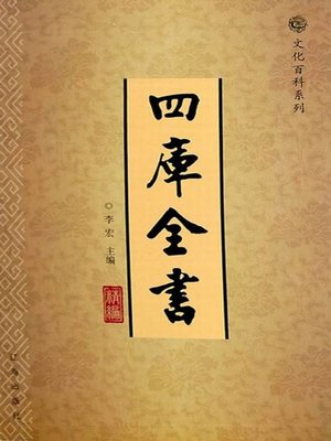 cover image of 四库全书精编（3册） (A Concise Complete Library in the Four Branches of Literature Three Volumes)